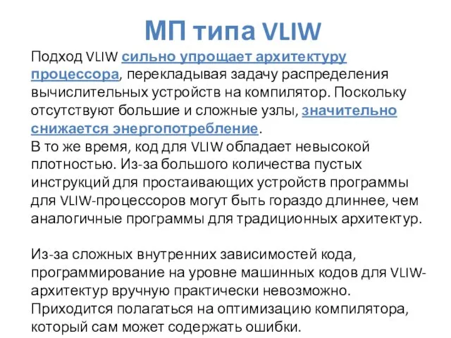 МП типа VLIW Подход VLIW сильно упрощает архитектуру процессора, перекладывая