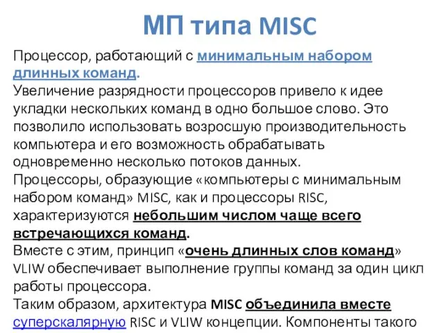 МП типа MISC Процессор, работающий с минимальным набором длинных команд.