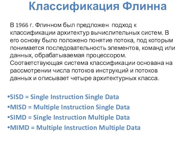 Классификация Флинна В 1966 г. Флинном был предложен подход к