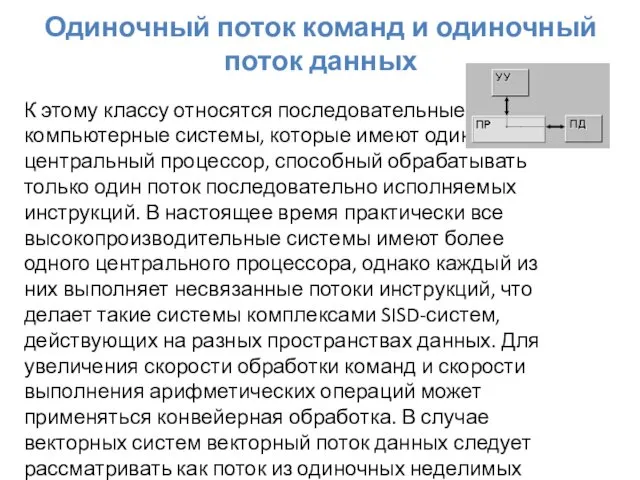 Одиночный поток команд и одиночный поток данных К этому классу