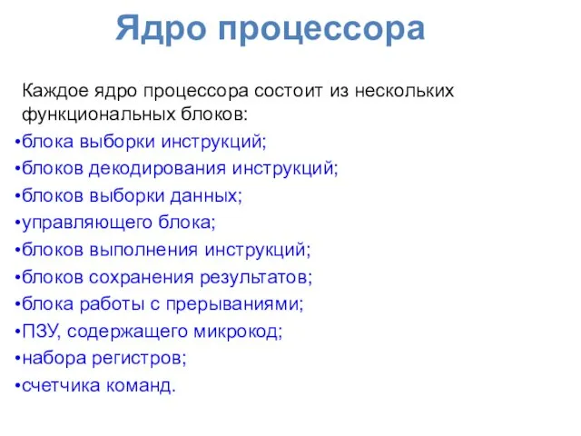 Ядро процессора Каждое ядро процессора состоит из нескольких функциональных блоков: