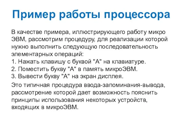 Пример работы процессора В качестве примера, иллюстрирующего работу микро ЭВМ,