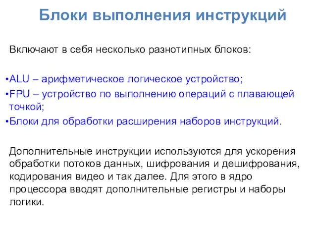 Блоки выполнения инструкций Включают в себя несколько разнотипных блоков: ALU