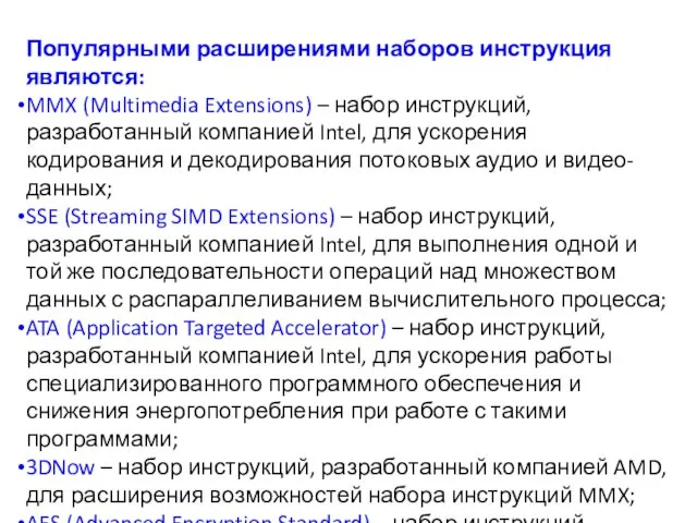 Популярными расширениями наборов инструкция являются: MMX (Multimedia Extensions) – набор