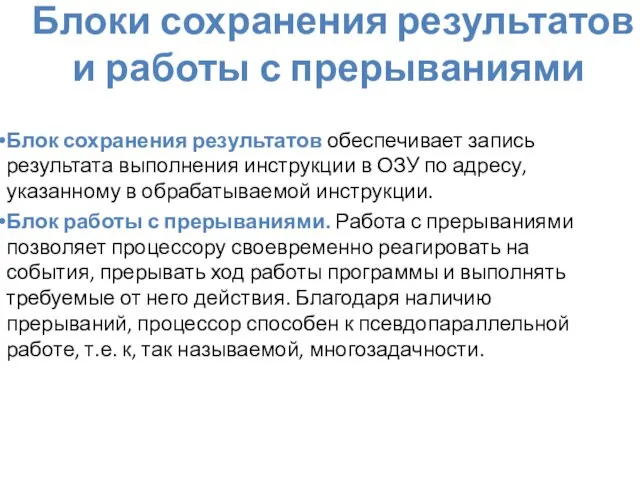 Блоки сохранения результатов и работы с прерываниями Блок сохранения результатов