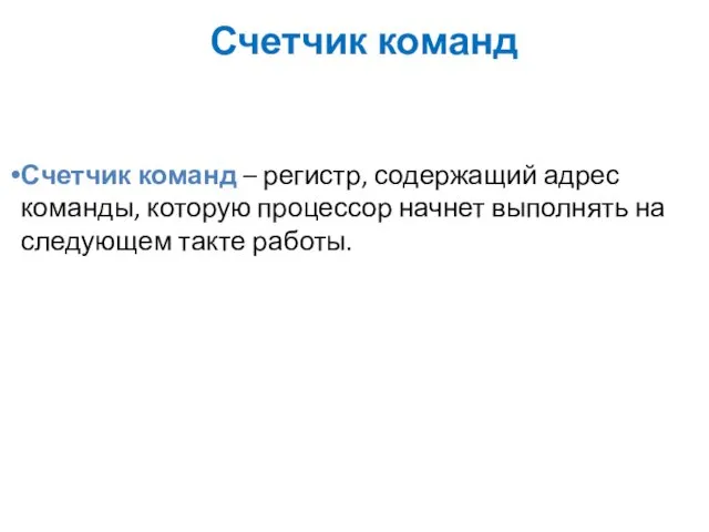 Счетчик команд Счетчик команд – регистр, содержащий адрес команды, которую