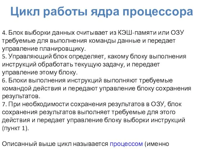 Цикл работы ядра процессора 4. Блок выборки данных считывает из