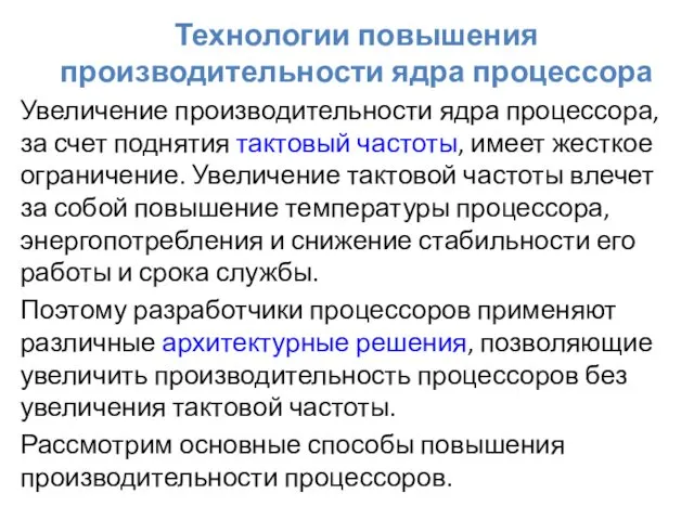 Технологии повышения производительности ядра процессора Увеличение производительности ядра процессора, за