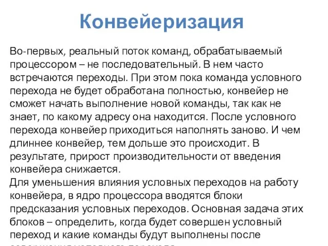 Конвейеризация Во-первых, реальный поток команд, обрабатываемый процессором – не последовательный.