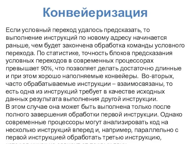 Конвейеризация Если условный переход удалось предсказать, то выполнение инструкций по