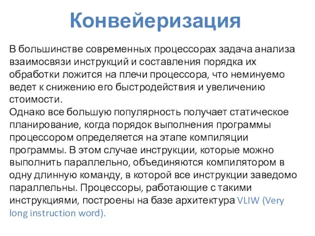 Конвейеризация В большинстве современных процессорах задача анализа взаимосвязи инструкций и