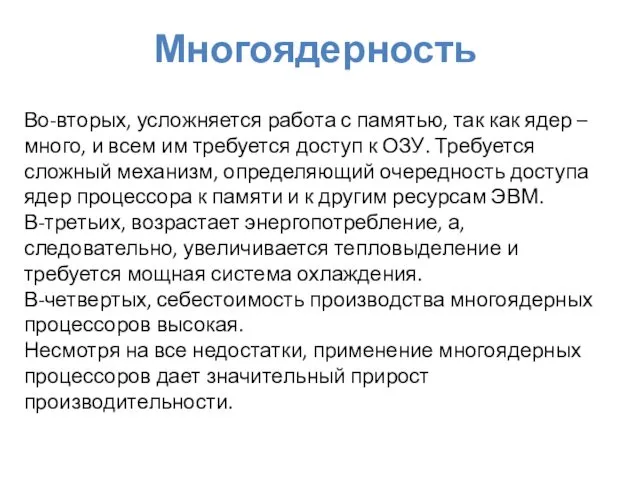 Многоядерность Во-вторых, усложняется работа с памятью, так как ядер –