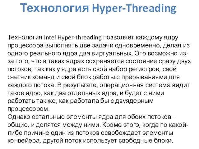 Технология Hyper-Threading Технология Intel Hyper-threading позволяет каждому ядру процессора выполнять