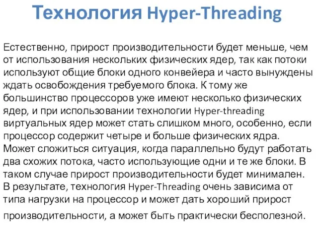 Технология Hyper-Threading Естественно, прирост производительности будет меньше, чем от использования