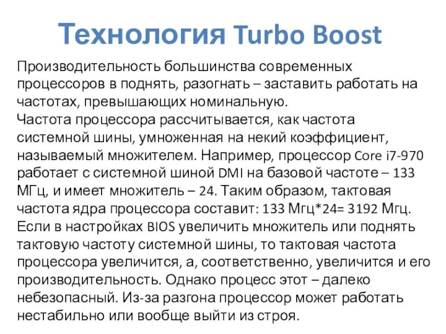 Технология Turbo Boost Производительность большинства современных процессоров в поднять, разогнать