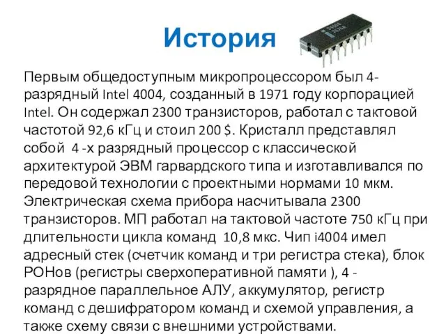 История Первым общедоступным микропроцессором был 4-разрядный Intel 4004, созданный в