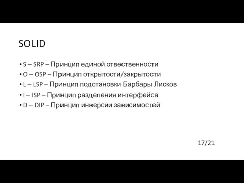 SOLID S – SRP – Принцип единой отвественности O –