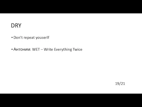 DRY Don’t repeat youserlf Антоним: WET – Write Everything Twice 19/21