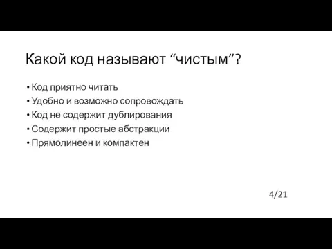 Какой код называют “чистым”? Код приятно читать Удобно и возможно