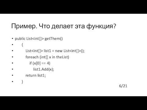 Пример. Что делает эта функция? public List getThem() { List