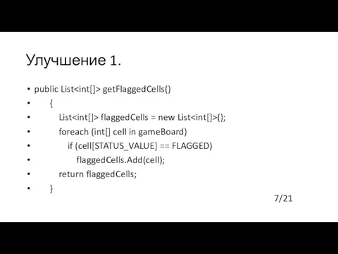 Улучшение 1. public List getFlaggedCells() { List flaggedCells = new