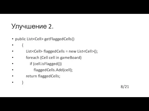 Улучшение 2. public List getFlaggedCells() { List flaggedCells = new