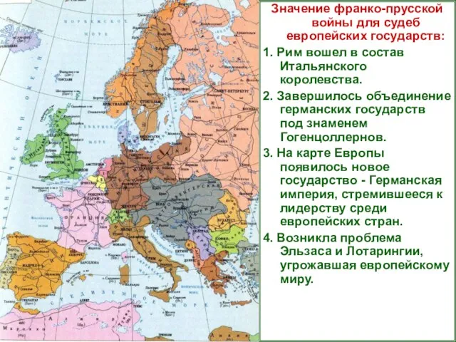 Значение франко-прусской войны для судеб европейских государств: 1. Рим вошел