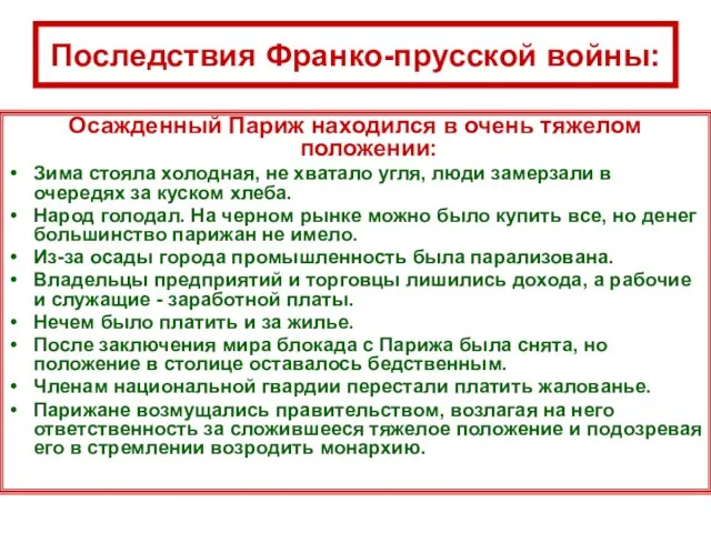 Последствия Франко-прусской войны: Осажденный Париж находился в очень тяжелом положении: