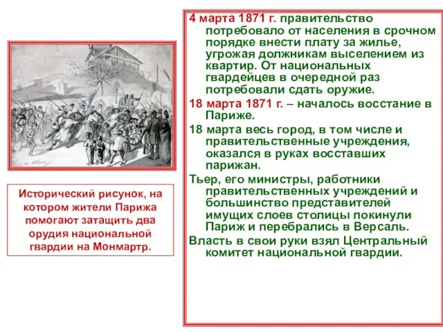 4 марта 1871 г. правительство потребовало от населения в срочном