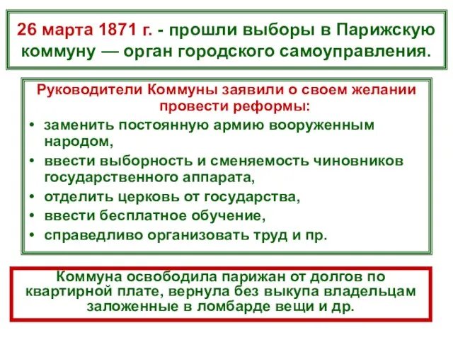 26 марта 1871 г. - прошли выборы в Парижскую коммуну