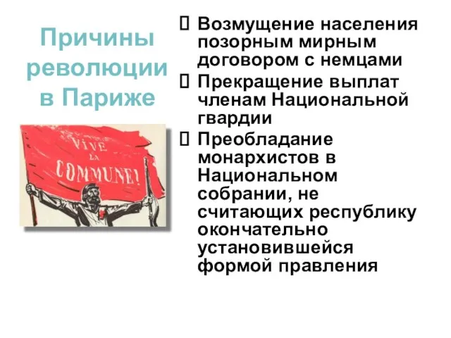 Причины революции в Париже Возмущение населения позорным мирным договором с