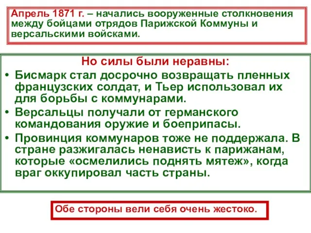 Но силы были неравны: Бисмарк стал досрочно возвращать пленных французских