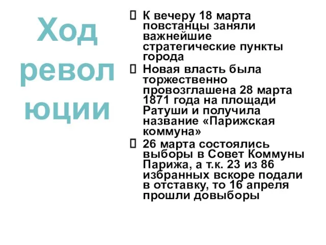 Ход революции К вечеру 18 марта повстанцы заняли важнейшие стратегические