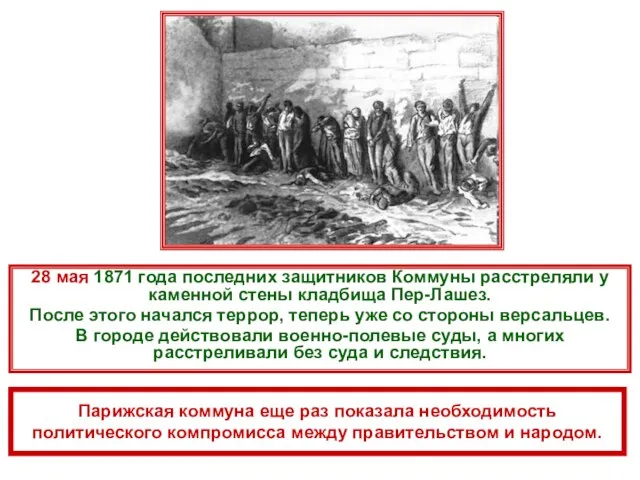 28 мая 1871 года последних защитников Коммуны расстреляли у каменной