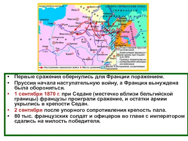 Первые сражения обернулись для Франции поражением. Пруссия начала наступательную войну,