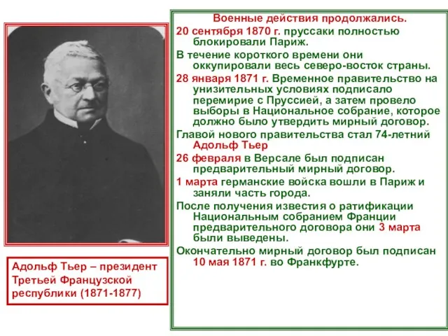 Военные действия продолжались. 20 сентября 1870 г. пруссаки полностью блокировали