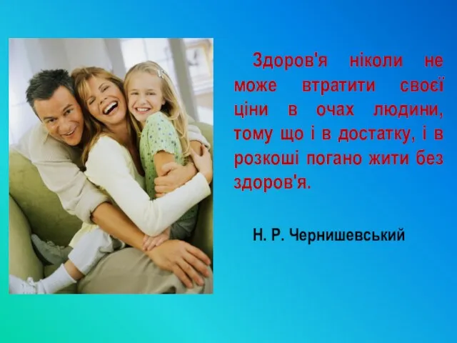 Здоров'я ніколи не може втратити своєї ціни в очах людини,