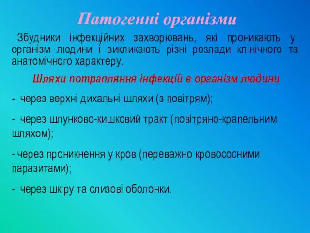 Збудники інфекційних захворювань, які проникають у організм людини і викликають