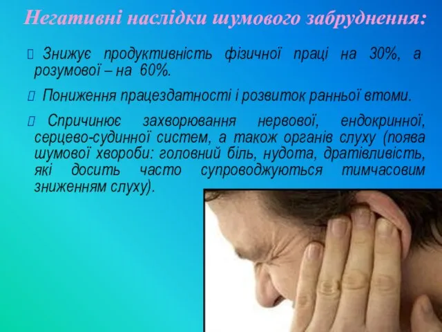Негативні наслідки шумового забруднення: Знижує продуктивність фізичної праці на 30%,