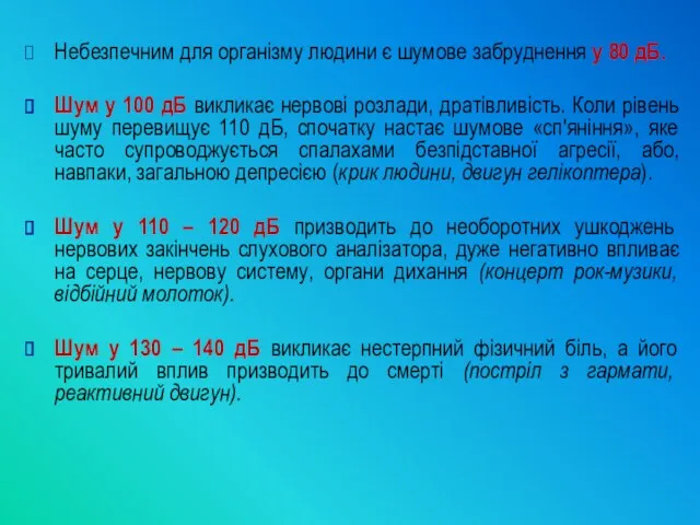 Небезпечним для організму людини є шумове забруднення у 80 дБ.