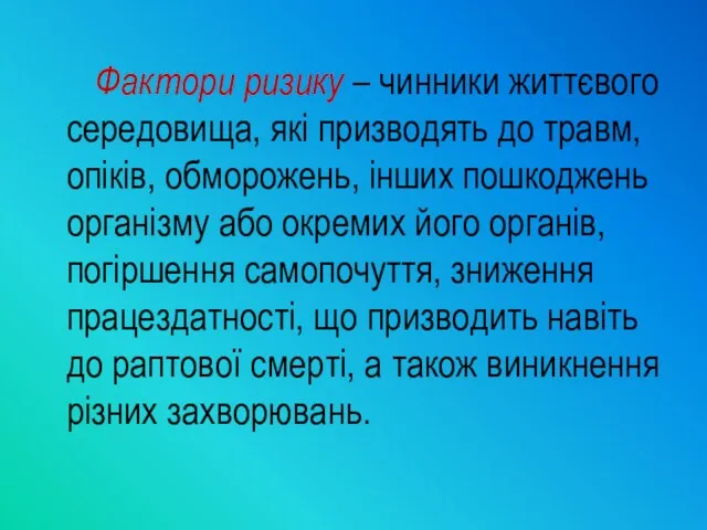 Фактори ризику – чинники життєвого середовища, які призводять до травм,