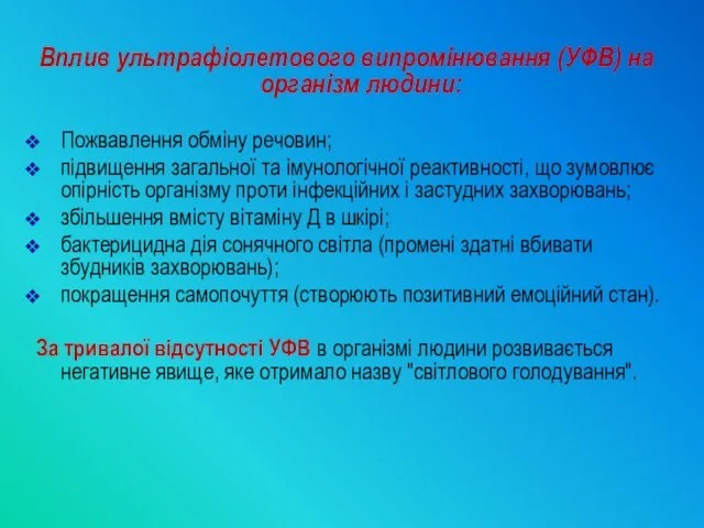 Вплив ультрафіолетового випромінювання (УФВ) на організм людини: Пожвавлення обміну речовин;