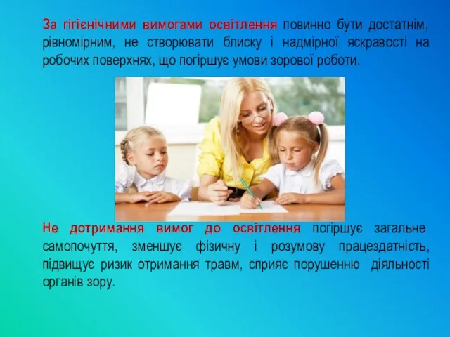 За гігієнічними вимогами освітлення повинно бути достатнім, рівномірним, не створювати