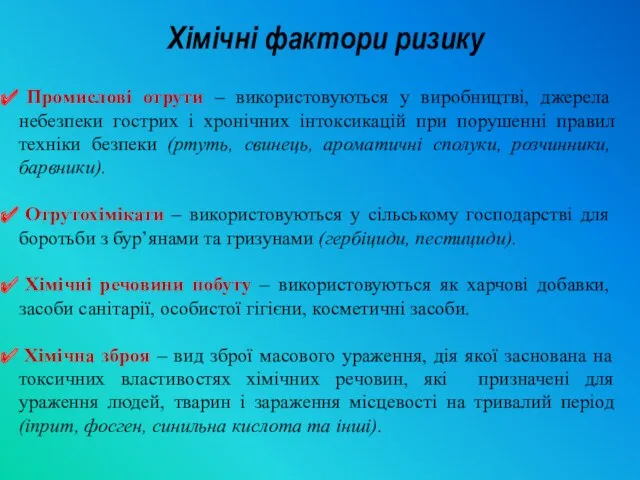 Хімічні фактори ризику Промислові отрути – використовуються у виробництві, джерела