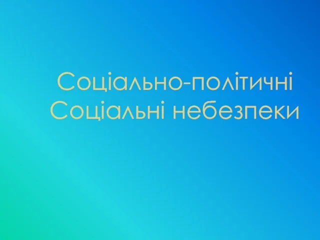 Соціально-політичні Соціальні небезпеки