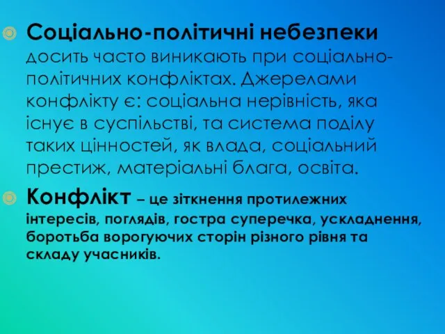 Соціально-політичні небезпеки досить часто виникають при соціально-політичних конфліктах. Джерелами конфлікту