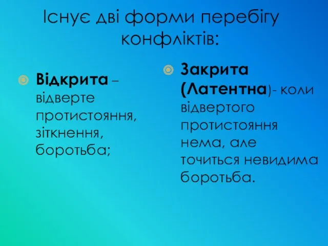 Існує дві форми перебігу конфліктів: Відкрита – відверте протистояння, зіткнення,