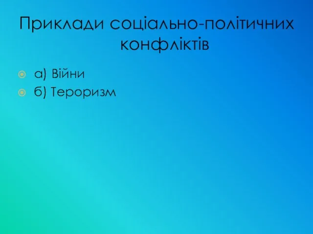 Приклади соціально-політичних конфліктів а) Війни б) Тероризм