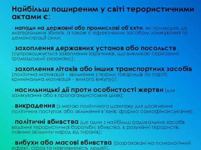 Найбільш поширеним у світі терористичними актами є: - напади на