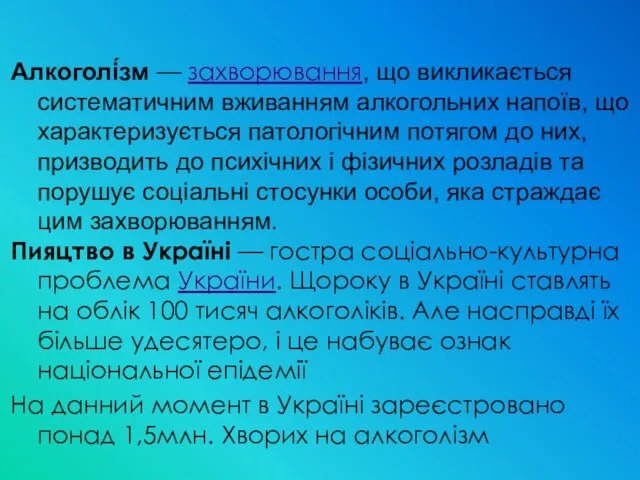 Алкоголі́зм — захворювання, що викликається систематичним вживанням алкогольних напоїв, що